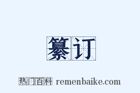纂订是什么意思的图片